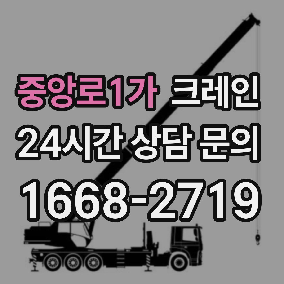 중앙로1가 카고 크레인
