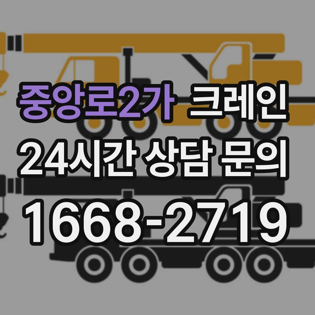 중앙로2가 크레인 보일러 장비 반입 설치 안전 요령