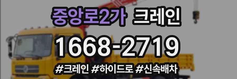 중앙로2가 크레인 작업