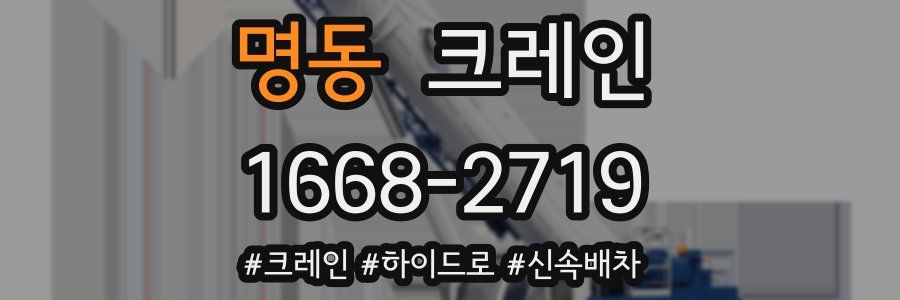 명동 크레인 작업