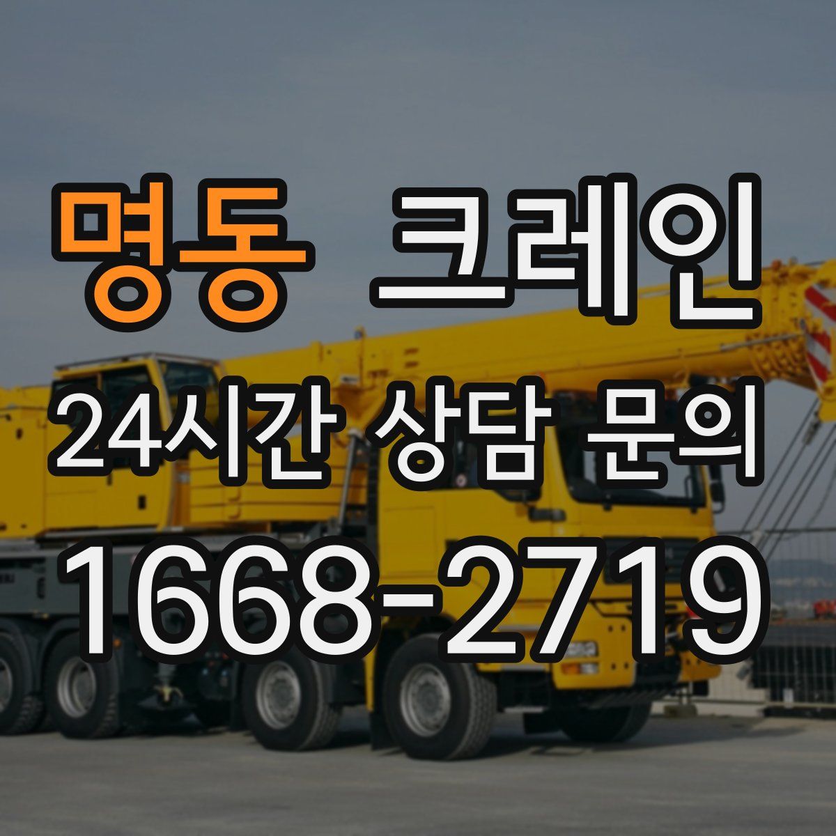 명동 카고 크레인