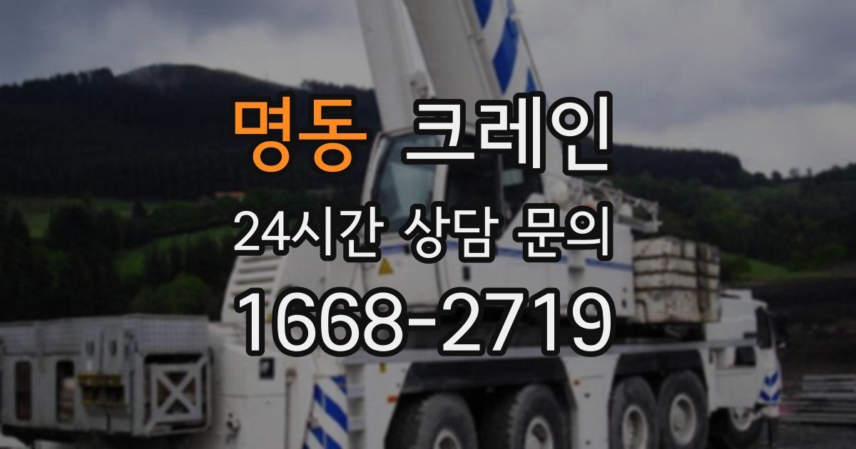 명동 크레인