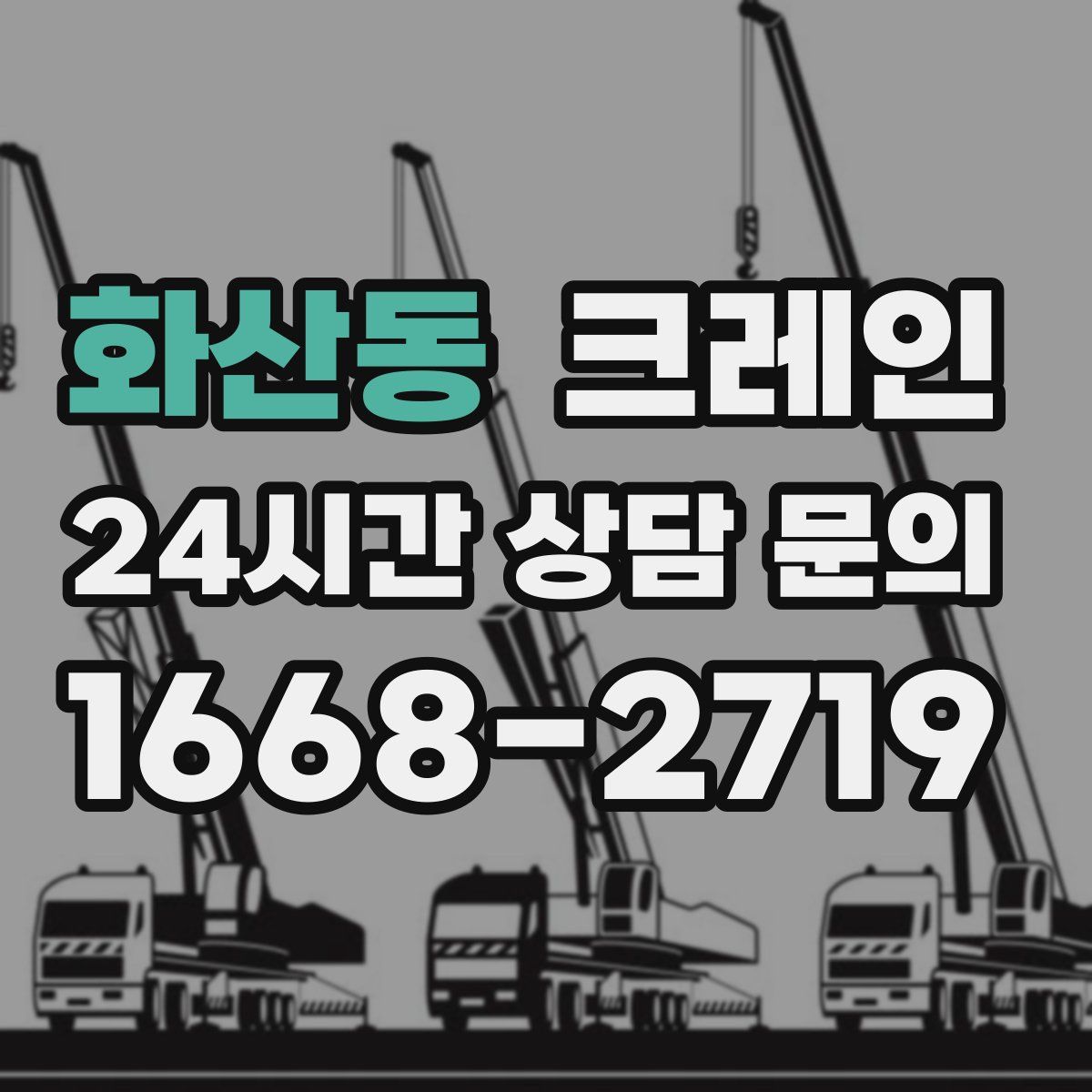 화산동 카고 크레인