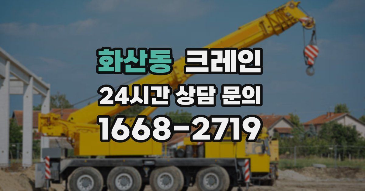 화산동 크레인
