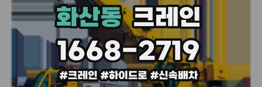 화산동 크레인 작업