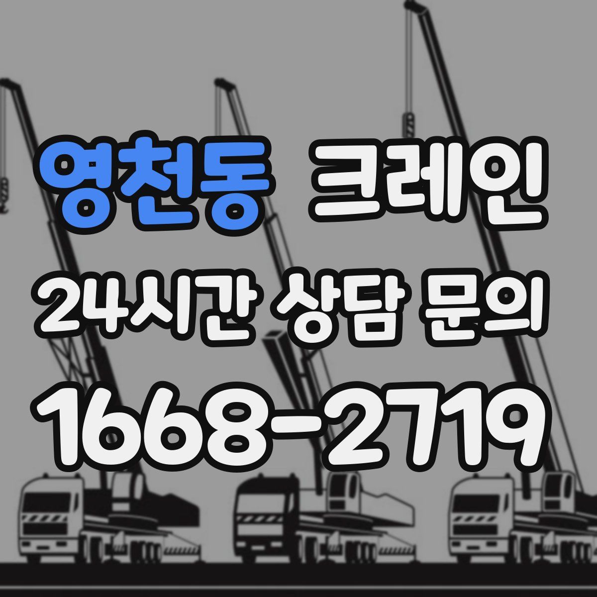 영천동 카고 크레인