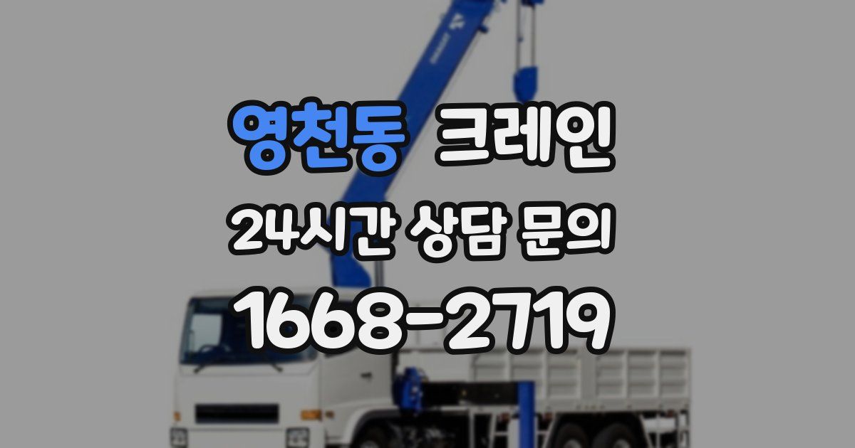 영천동 크레인