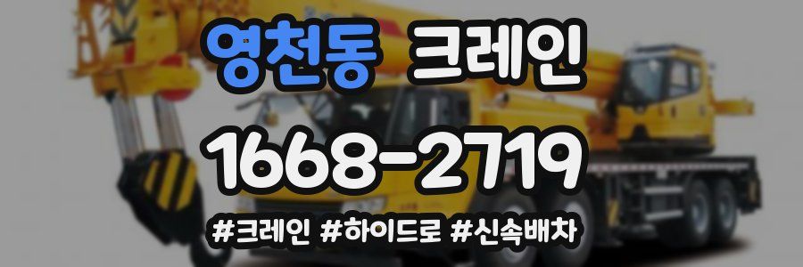 영천동 크레인 작업