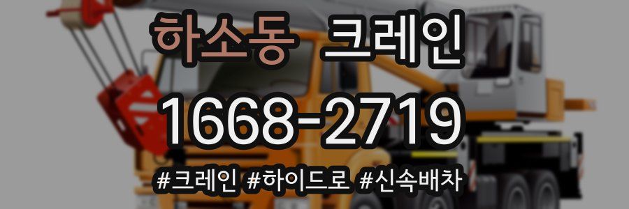 하소동 크레인 작업