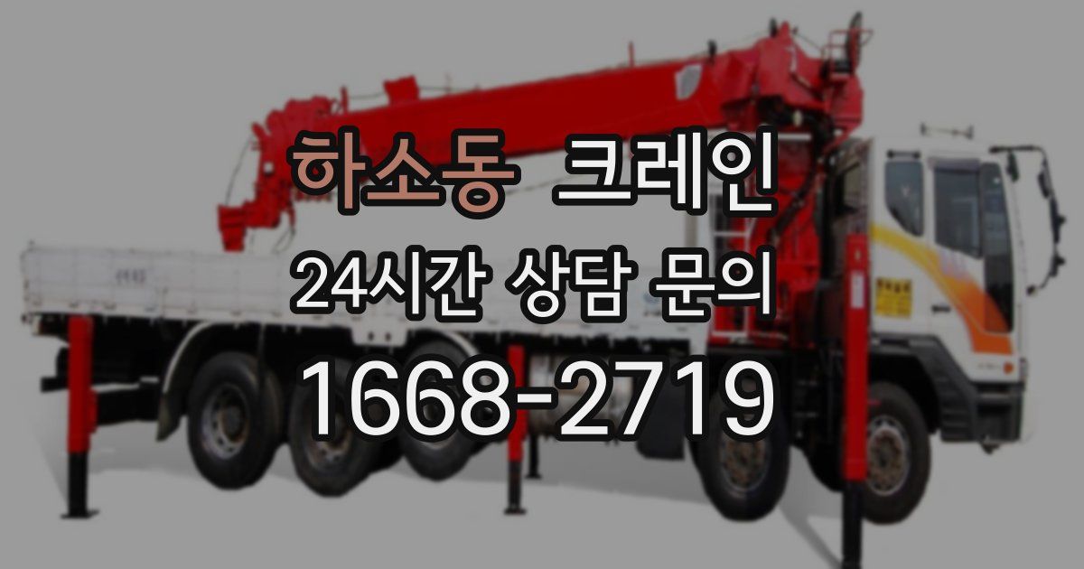 하소동 크레인