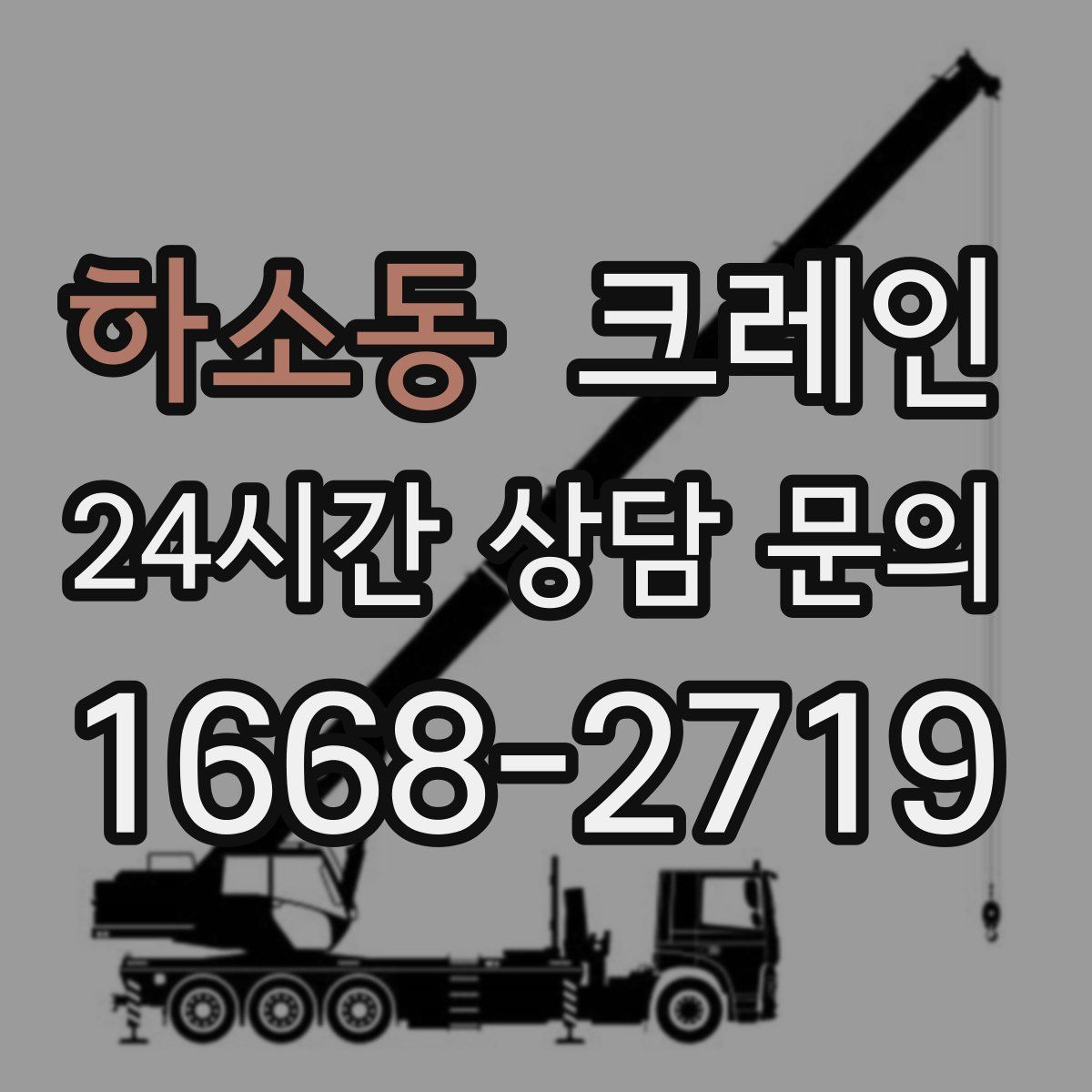 하소동 카고 크레인