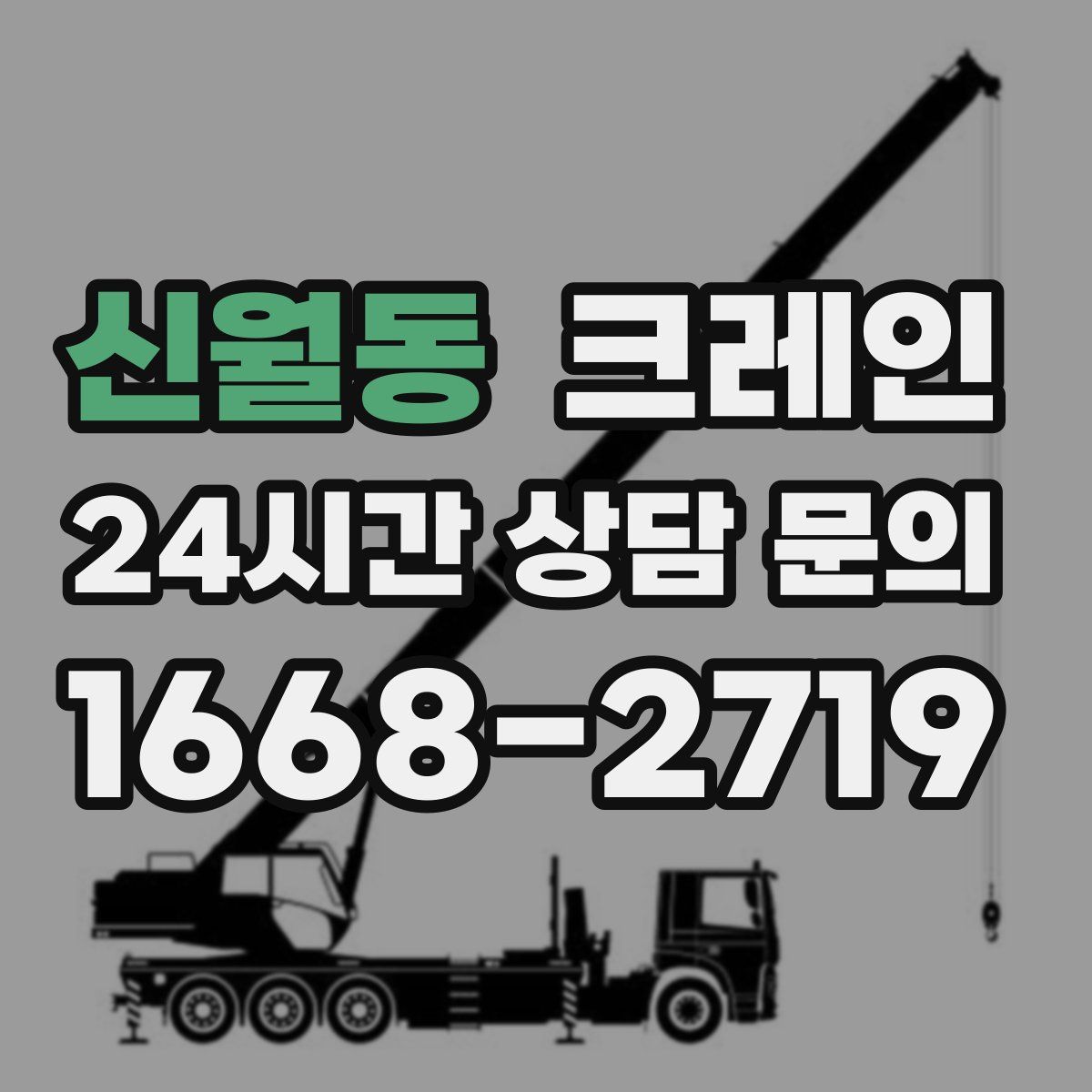 신월동 카고 크레인