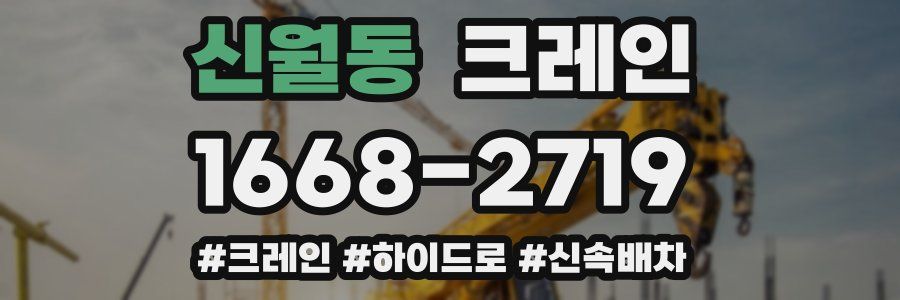 신월동 크레인 작업