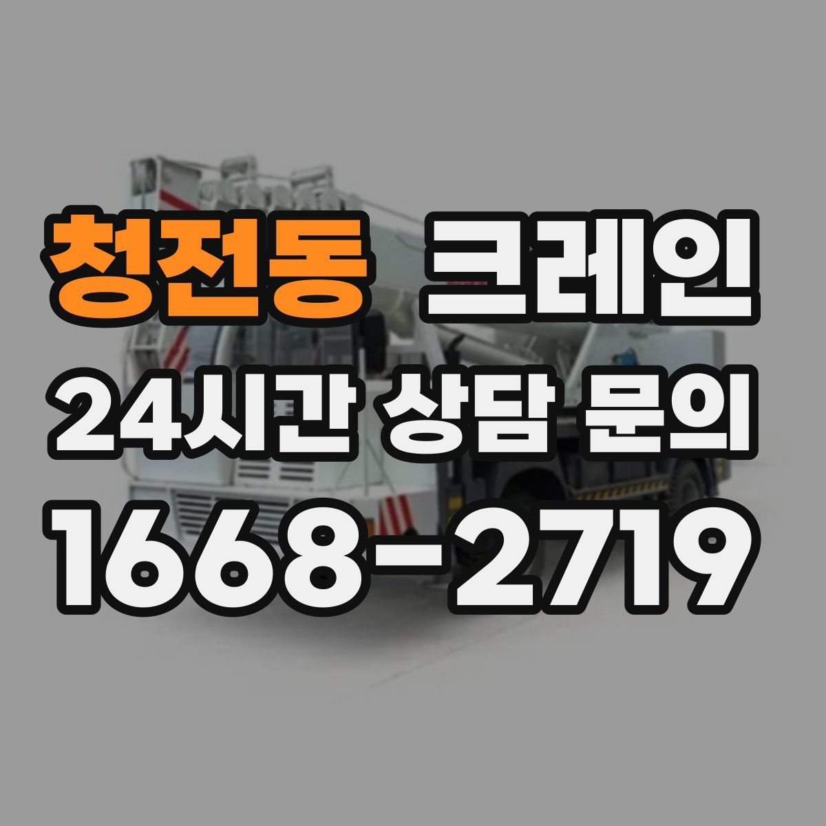 청전동 카고 크레인