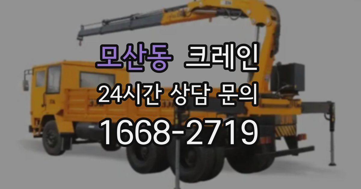 모산동 크레인