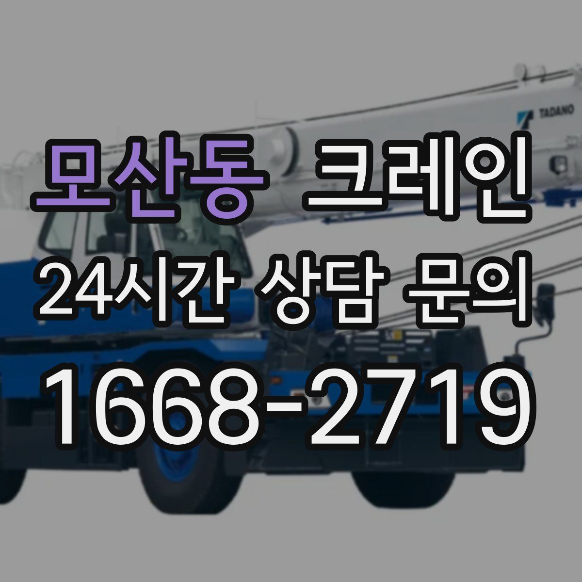 모산동 카고 크레인