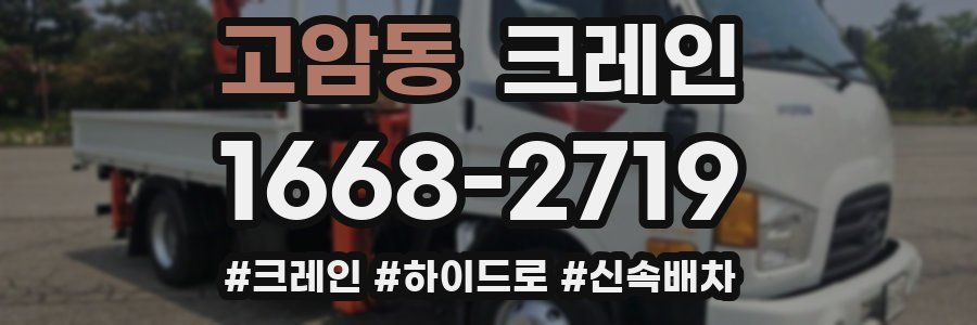 고암동 크레인 작업