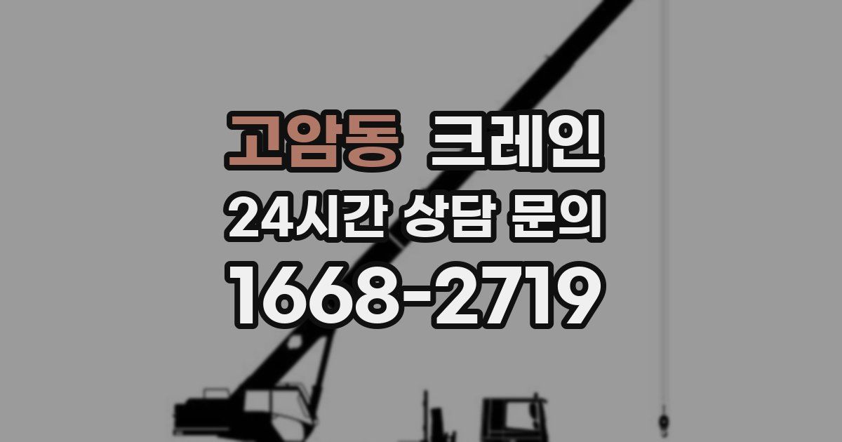 고암동 크레인