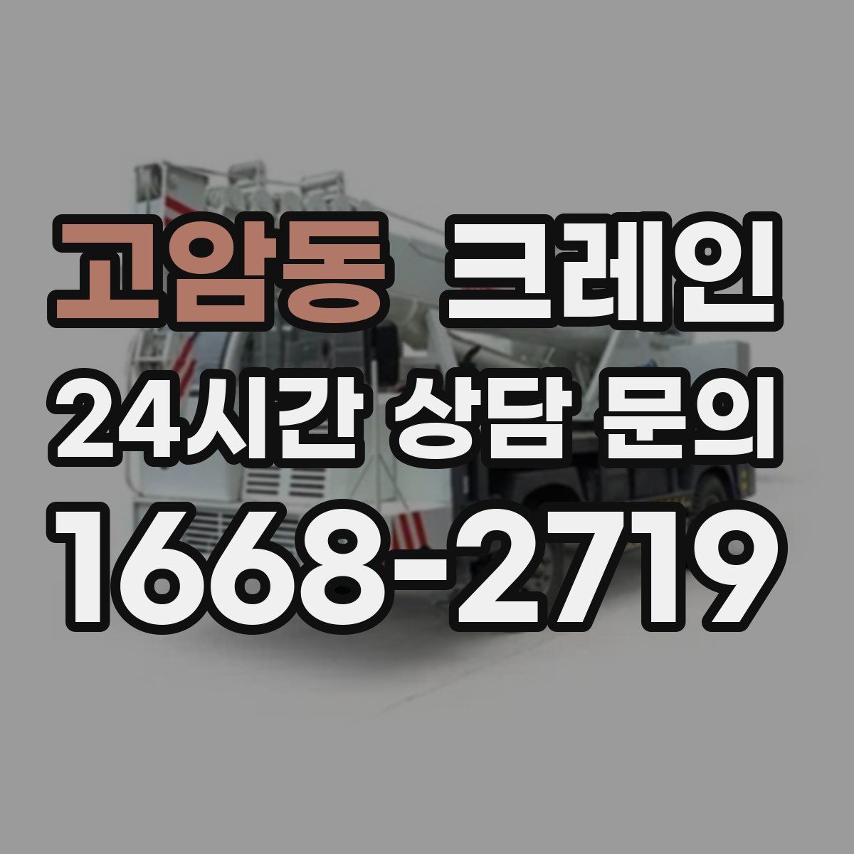 고암동 카고 크레인