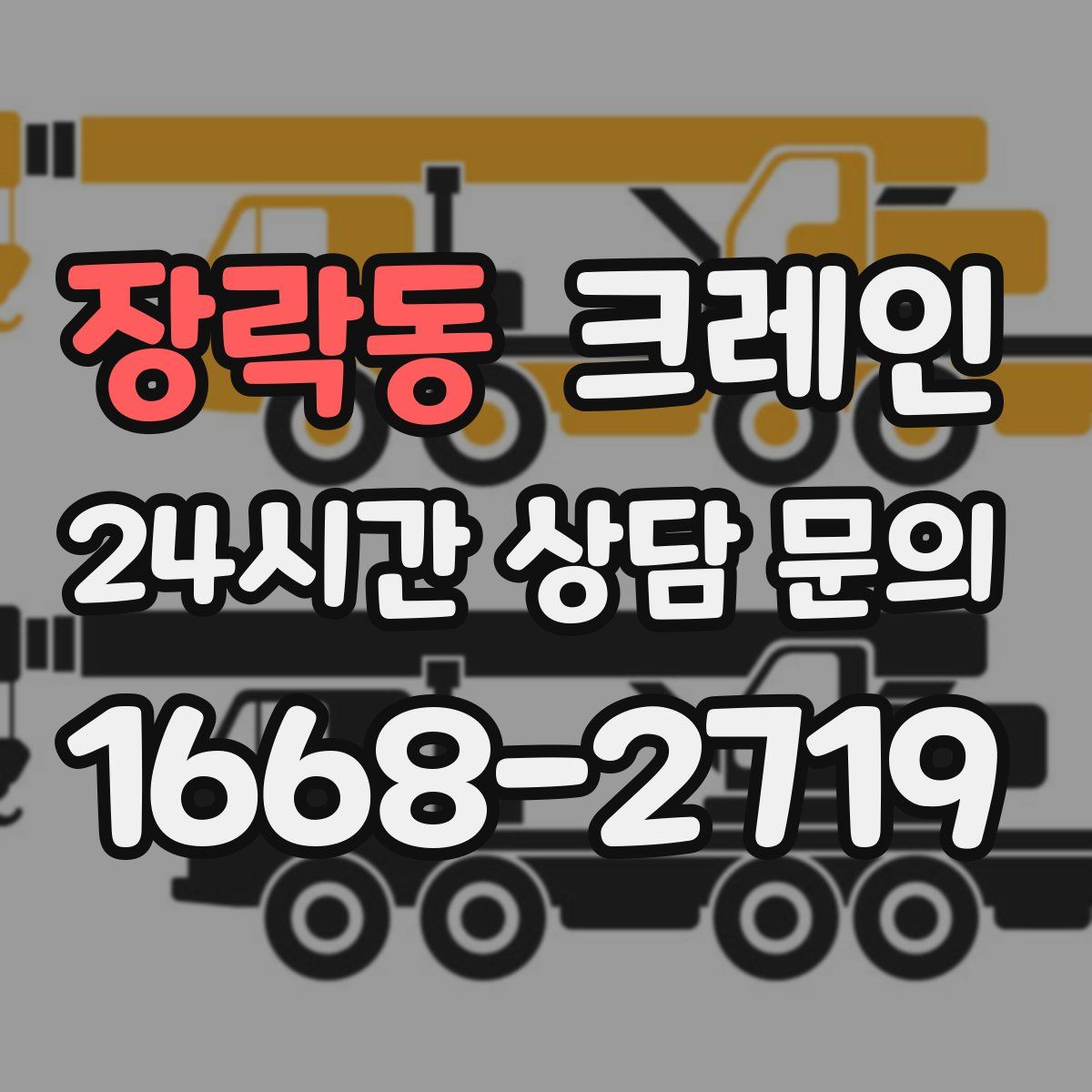 장락동 카고 크레인