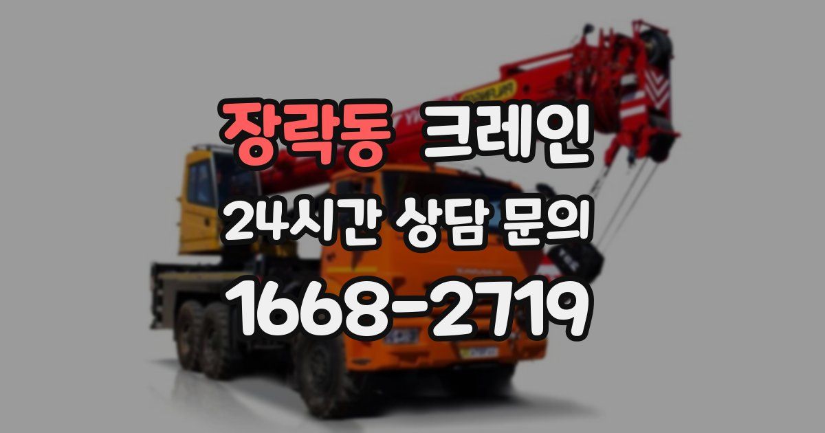 장락동 크레인