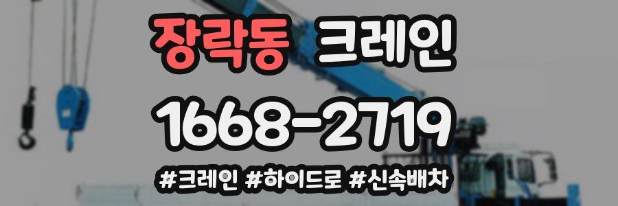 장락동 크레인 작업