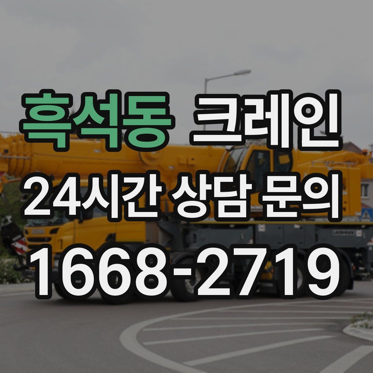 흑석동 크레인 도심 현장 하역을 안전하게 마치기