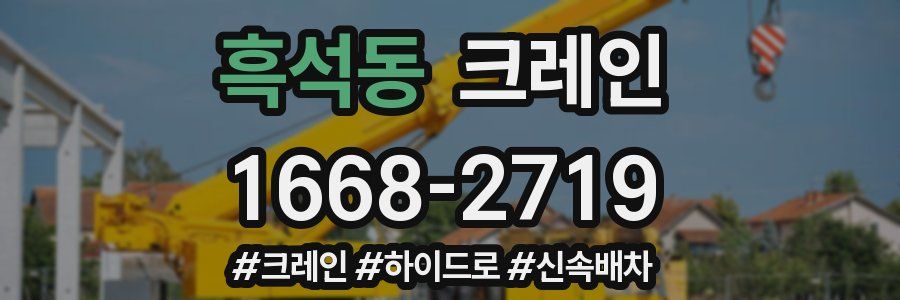 흑석동 크레인 작업