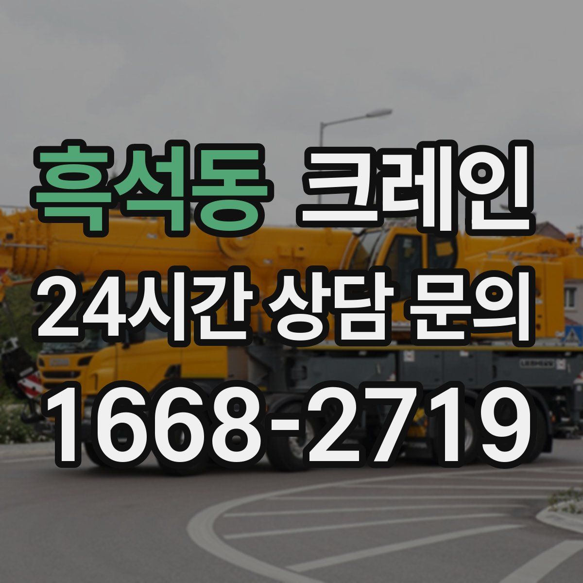 흑석동 카고 크레인