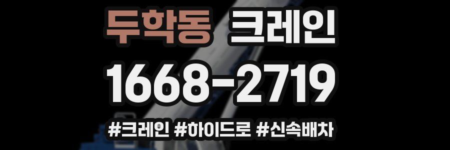 두학동 크레인 작업