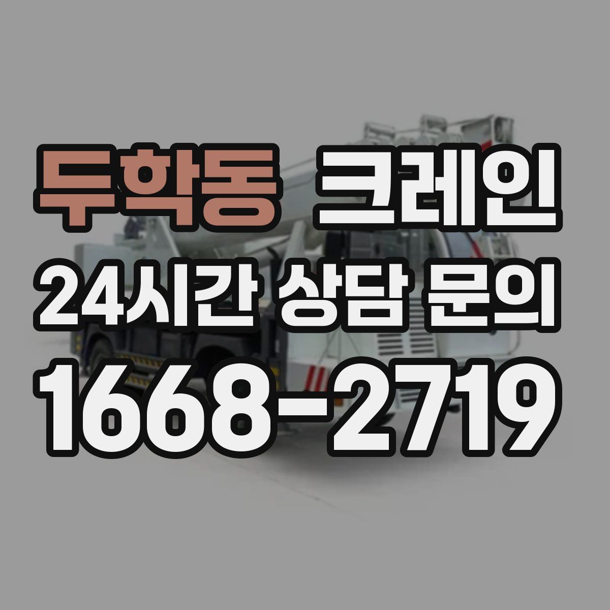 두학동 카고 크레인