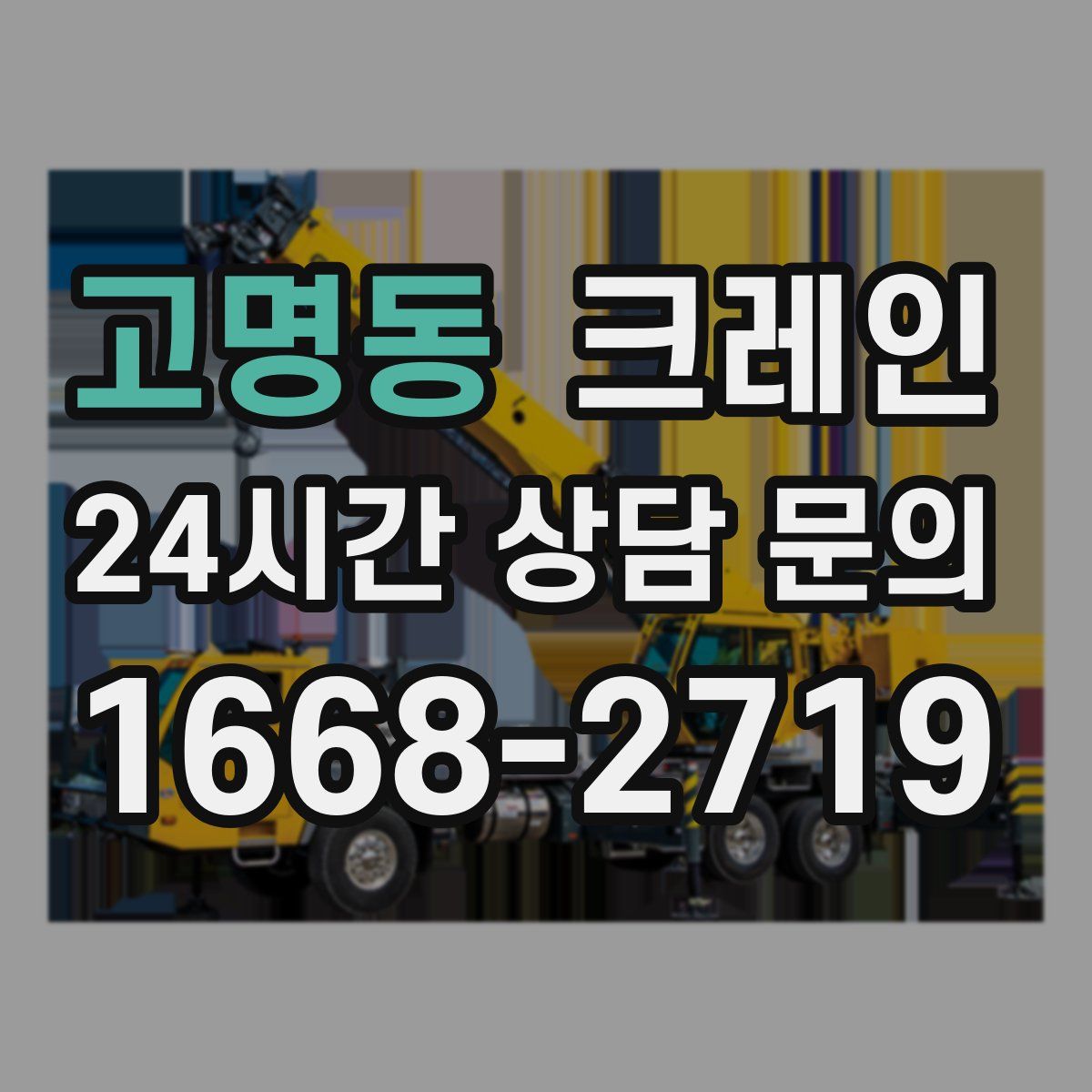 고명동 카고 크레인