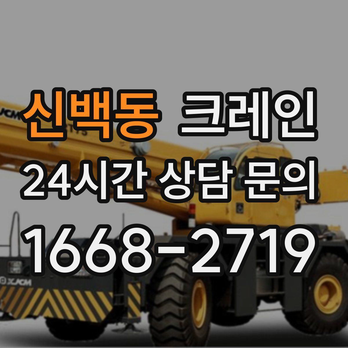 신백동 카고 크레인