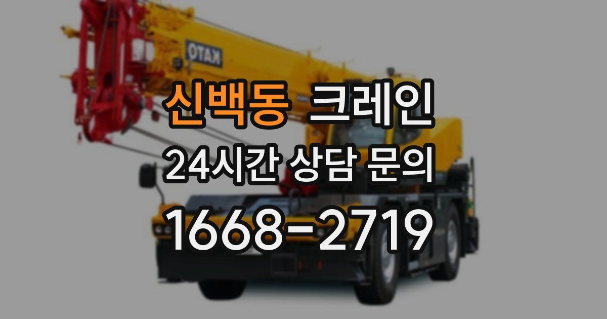신백동 크레인