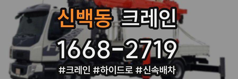 신백동 크레인 작업