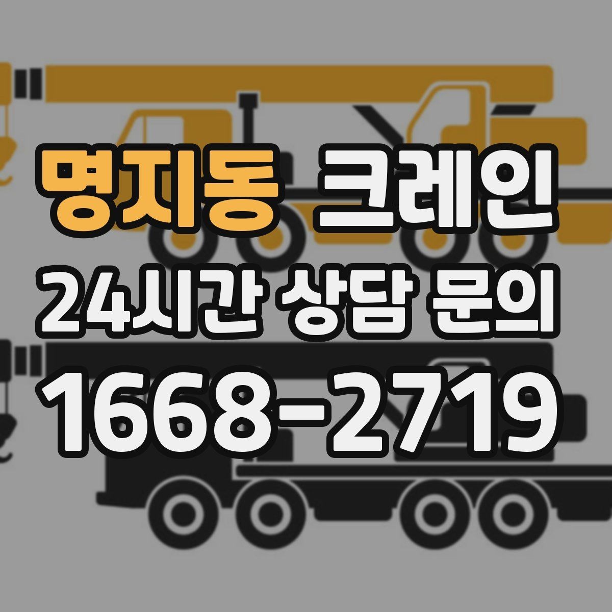 명지동 크레인 작업 반경이 좁을 때 해결 방향