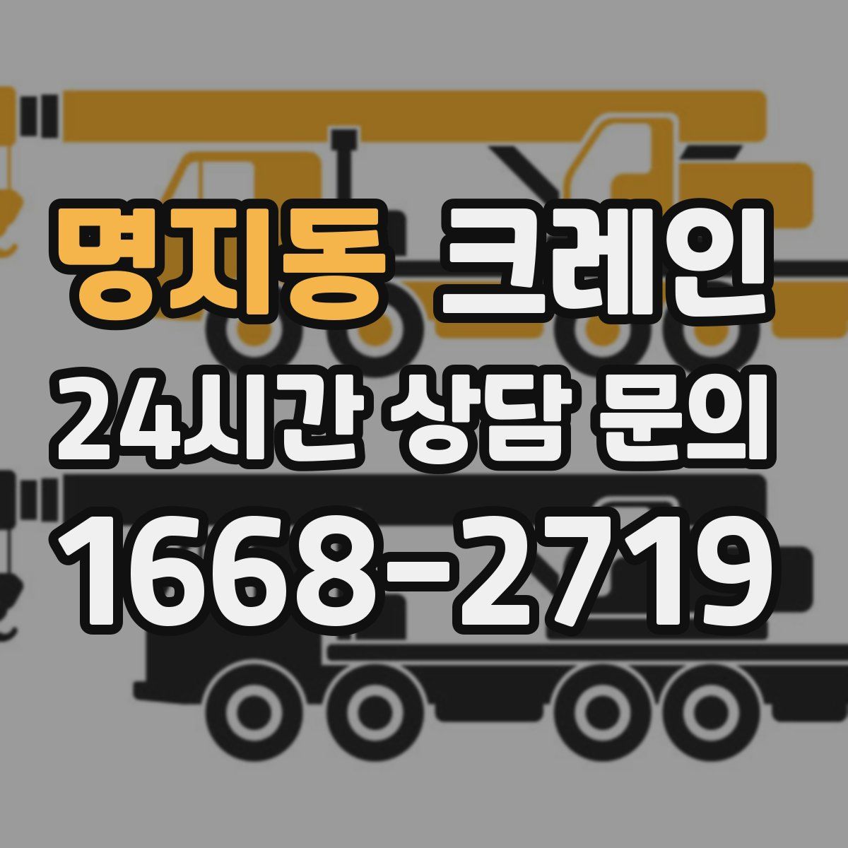 명지동 카고 크레인