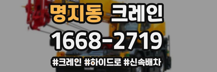 명지동 크레인 작업