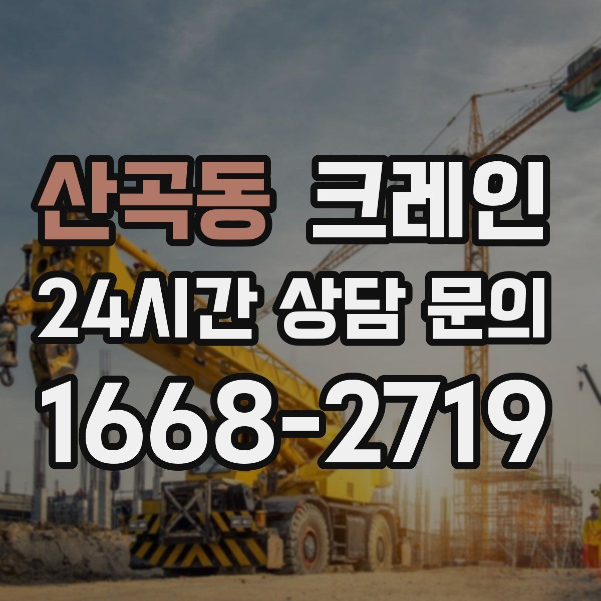 산곡동 크레인 결속 방식에 따라 흔들림이 달라집니다