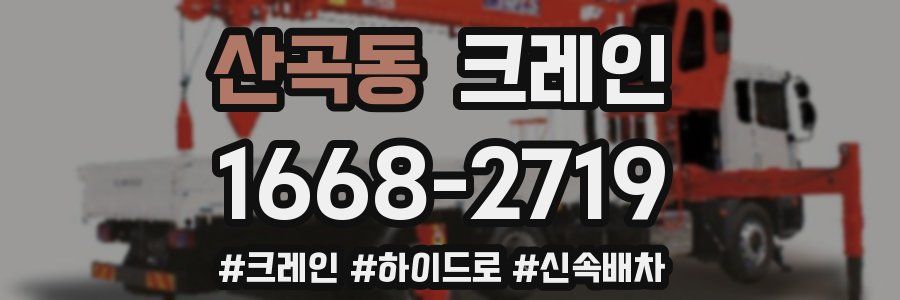 산곡동 크레인 작업