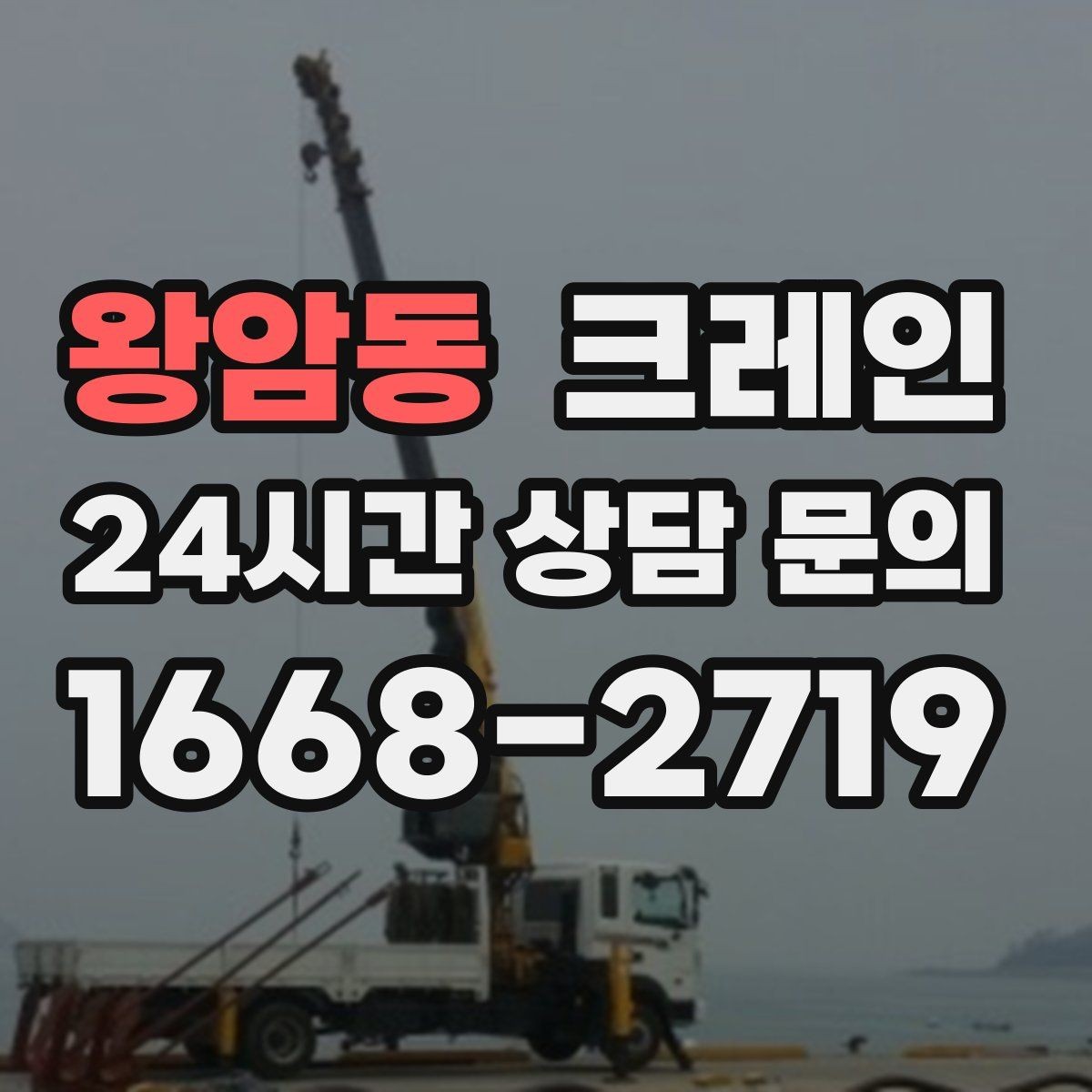 왕암동 크레인 캐노피 설치 양중 계획 잡기