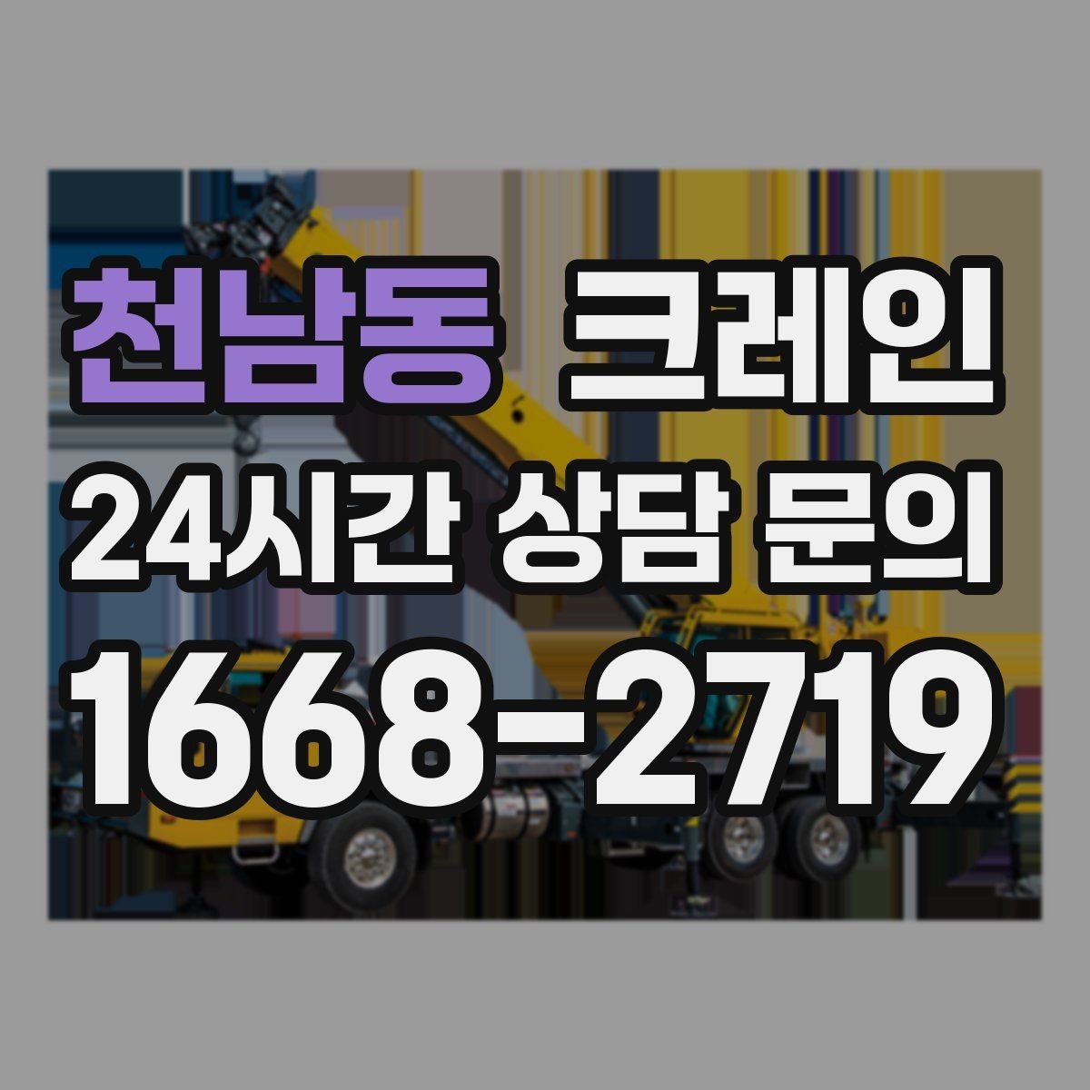 천남동 크레인 컨테이너 배치 변경 안전하게