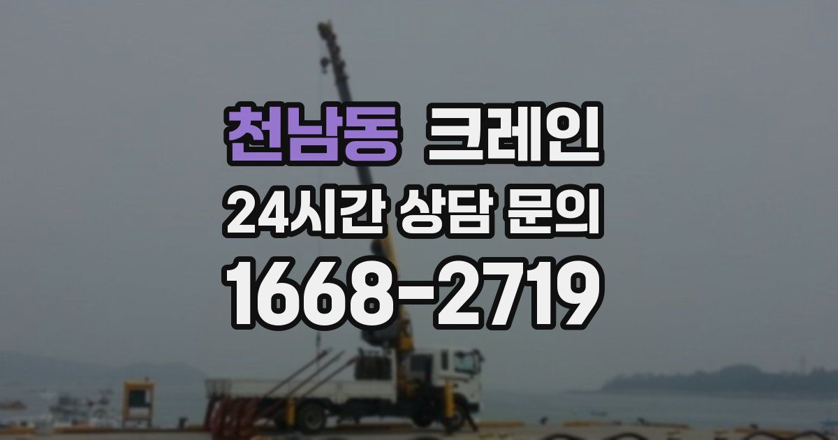 천남동 크레인
