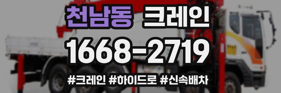 천남동 크레인 작업