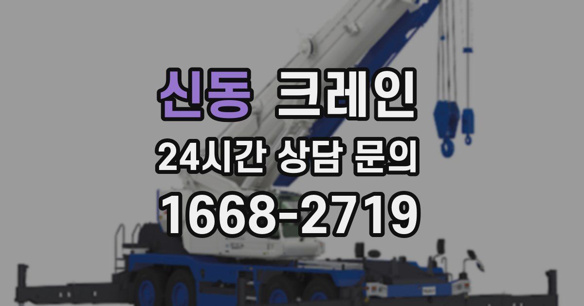 신동 크레인