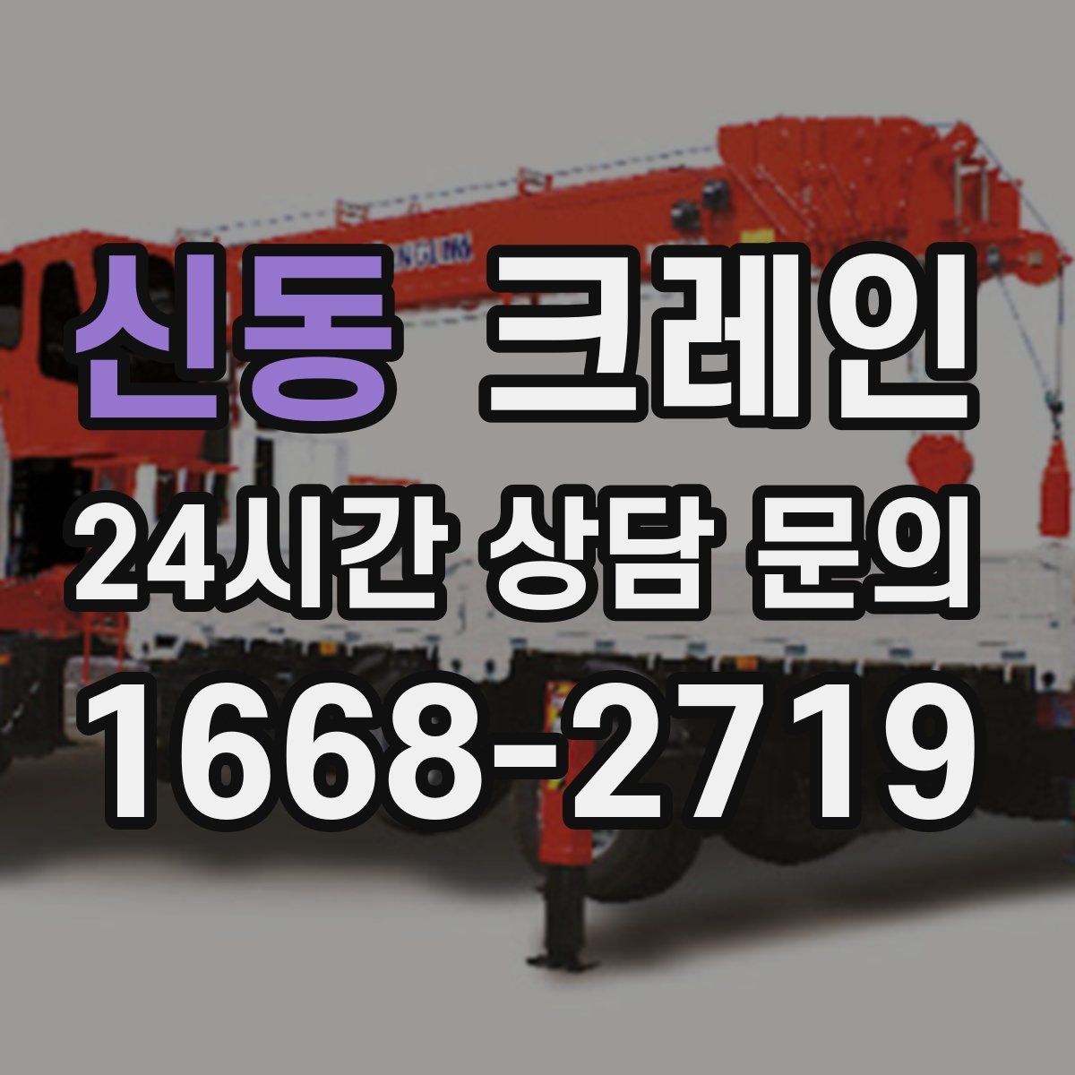 신동 카고 크레인