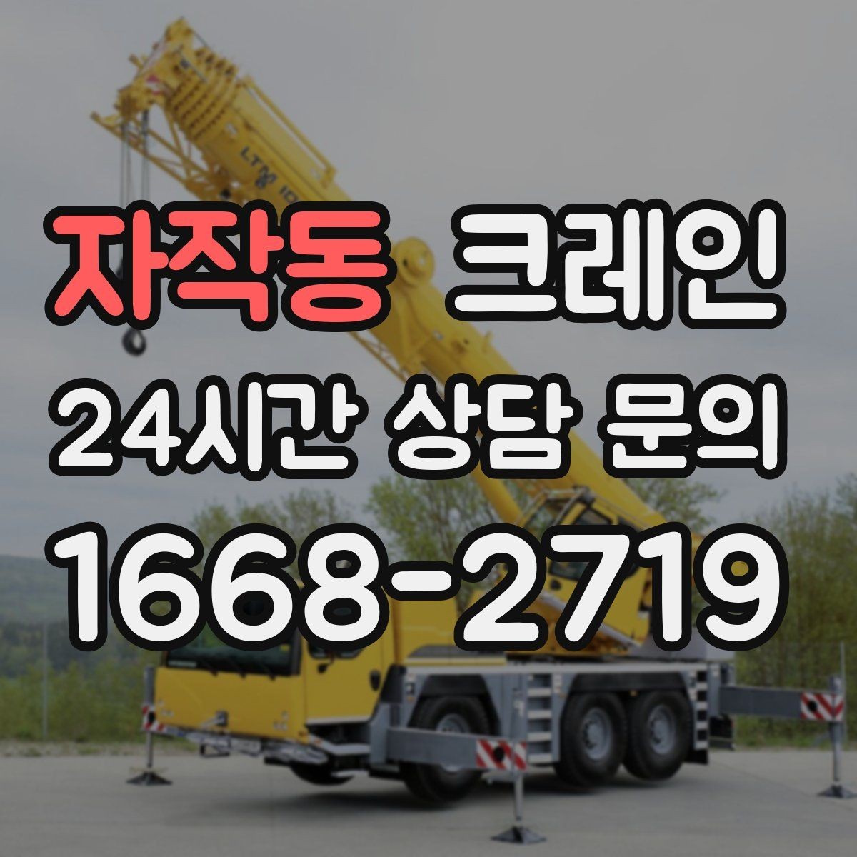 자작동 크레인 도심 상가 앞 하역 안전하게 진행