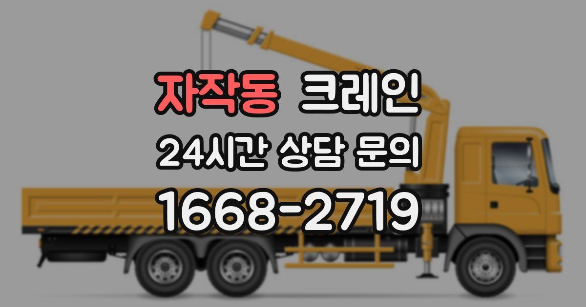 자작동 크레인