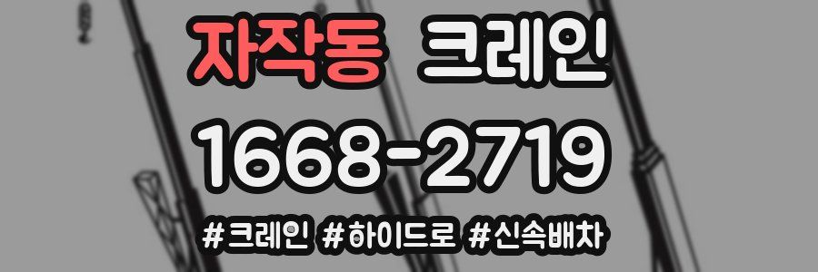 자작동 크레인 작업