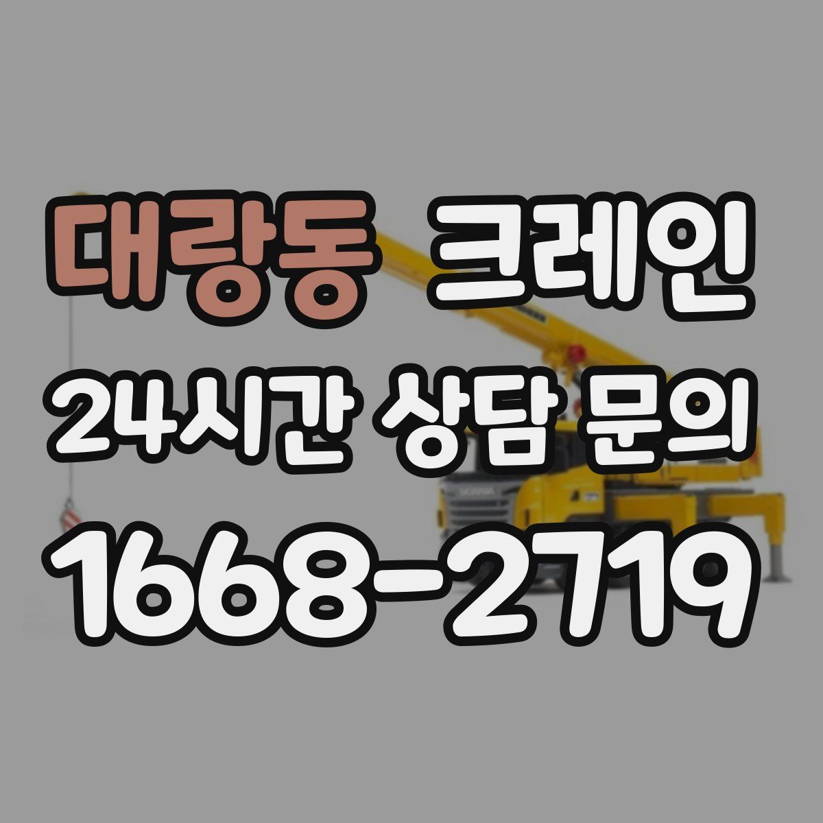 대랑동 카고 크레인